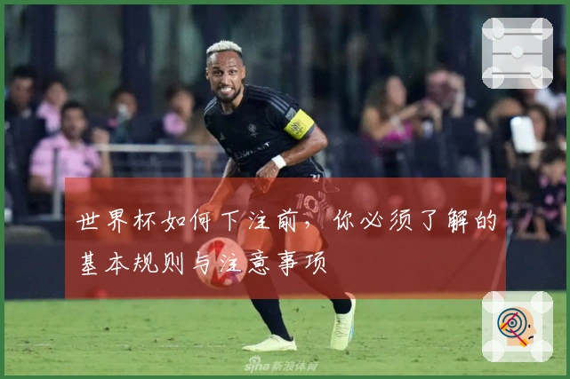 世界杯如何下注前，你必须了解的基本规则与注意事项