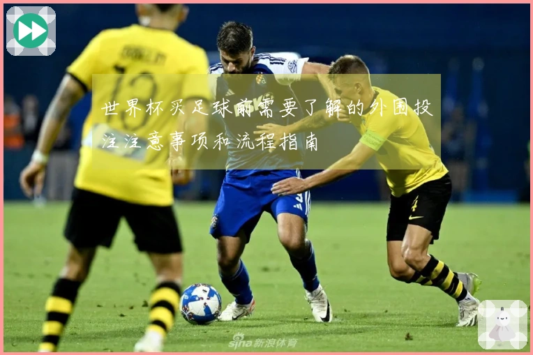 世界杯买足球前需要了解的外围投注注意事项和流程指南