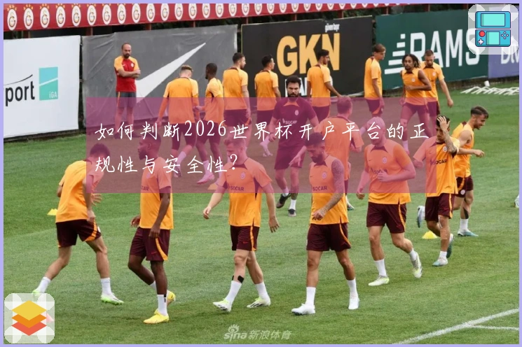 如何判断2026世界杯开户平台的正规性与安全性？