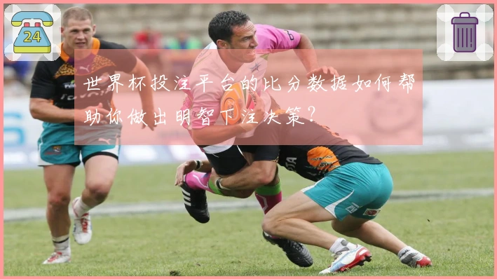 世界杯投注平台的比分数据如何帮助你做出明智下注决策？