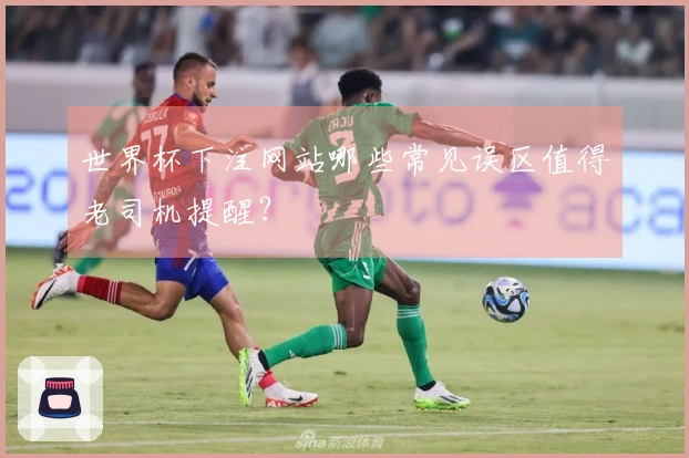 世界杯下注网站哪些常见误区值得老司机提醒？